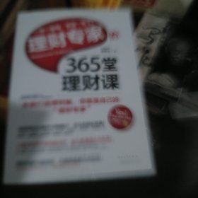 理财专家的365堂理财课（小16开36）