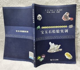 宝玉石检验实训 （珠宝行业职业资格培训系列教材）