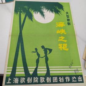 歌剧节目单：海峡之花   ——1982年上海歌剧院歌剧团