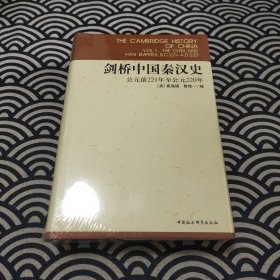 剑桥中国秦汉史