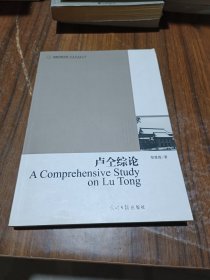 高校社科文库·卢仝综论