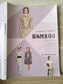 服饰图案设计 汤迪亚、徐云、胡小平 9787518012008