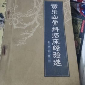 黄乐山骨科临床经验选
