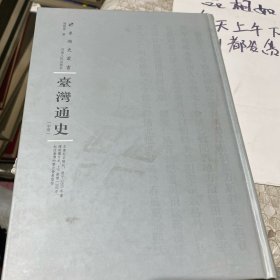 台湾通史（套装中册）(精装