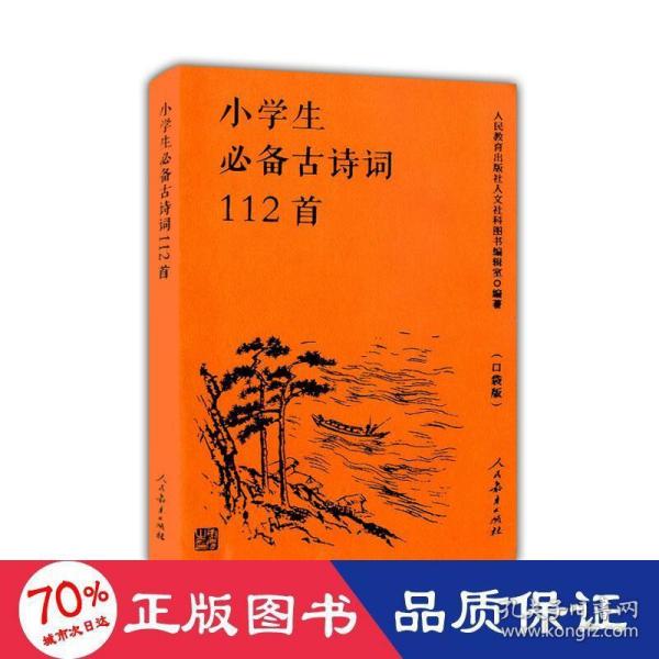 人教版小学生必备古诗词112首（口袋版）