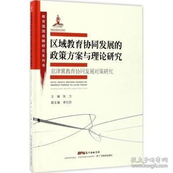 教育强国战略研究系列·区域教育协同发展的政策方案与理论研究:京津冀教育协同发展对策研究