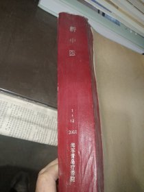 新中医2001年1－12(合售)