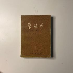 孽海花（北京大学图书馆馆藏）