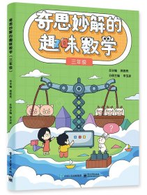 奇思妙解的趣味数学(3年级)9787121440465电子工业出版社佚名