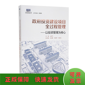 政府投資建設(shè)項(xiàng)目全過(guò)程管理——以投資管理為核心