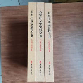 石家庄文史资料全书 石家庄市卷 上中下（精装）