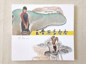 王贵与李香香（第三届全国连环画绘画三等奖，彩色24开），绘画：赵国经、王美芳，天津人美2019一版一印