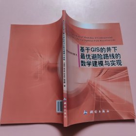 基于GIS的井下最优避险路线的数学建模与实现