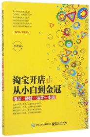 淘宝开店从小白到金冠：选品、装修、运营一本通