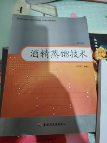 酒精蒸馏技术（第3版）