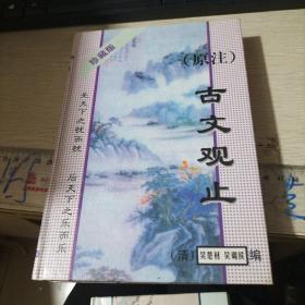 原注古文观 止 32开 精装  品如图