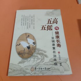 五高五低与健康长寿 : 亚健康重在治未病