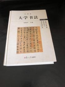 大学书法（修订版）