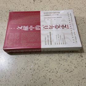 文献中的百年党史（未开封）