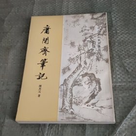 庸间斋笔记 清代史料笔记丛刊