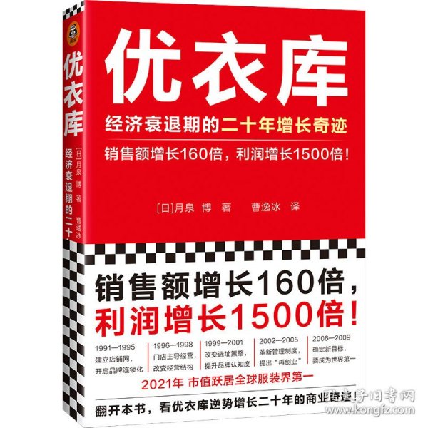 优衣库：经济衰退期的二十年增长奇迹（销售额增长160倍，利润增长1500倍！市值居世界服装行业首位！逆势增长20年的商业奇迹）