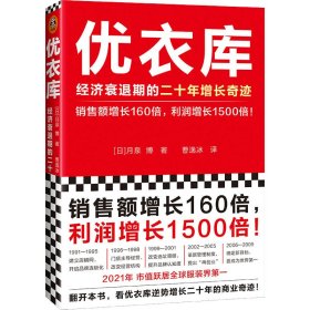 优衣库：经济衰退期的二十年增长奇迹（销售额增长160倍，利润增长1500倍！市值居世界服装行业首位！逆势增长20年的商业奇迹）