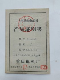 三相異步电动机产品证明书