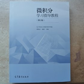 微积分学习指导教程