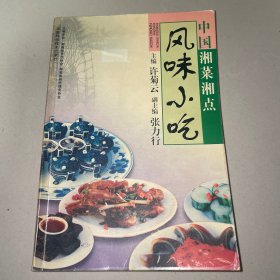 中国湘菜湘点.风味小吃