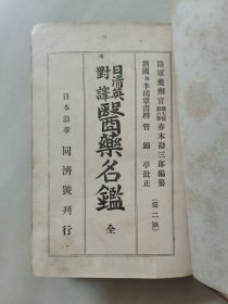 日清英对译 医药名鉴全(光绪版)