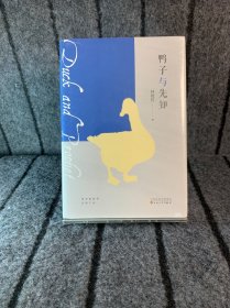 鸭子与先知