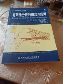 有限元分析的概念与应用（第四版）