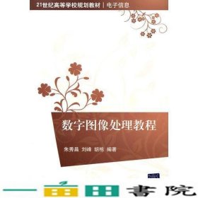 数字图像处理教程（21世纪高等学校规划教材·电子信息）