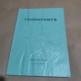 丰台区初高中衔接学案