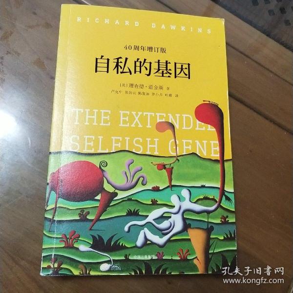 自私的基因：40周年增订版