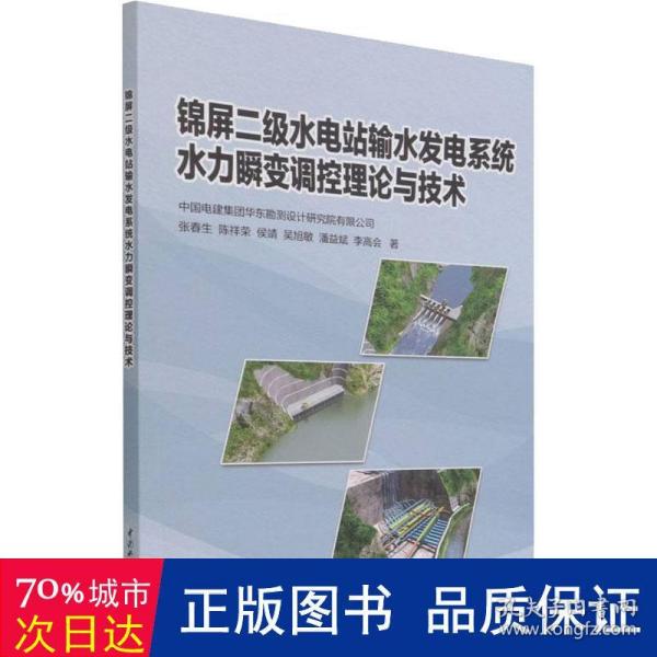 锦屏二级水电站输水发电系统水力瞬变调控理论与技术