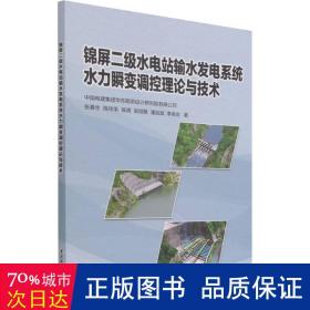 锦屏二级水电站输水发电系统水力瞬变调控理论与技术