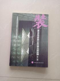 全国建筑装饰装修行业培训系列教材：建筑装饰装修行业法律法规选编