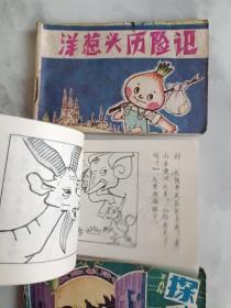 128开连环画  洋葱头历险记 咕咚 探狼窝