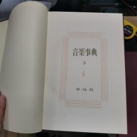 【日文原版书】音楽事典 平凡社　1～11　11冊セット（音乐事典 平凡社 全11册）