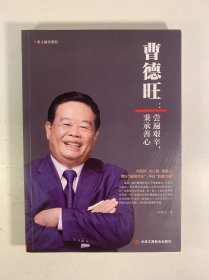 曹德旺：尝遍艰辛，秉承善心