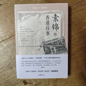 签名本 素锦的香港往事