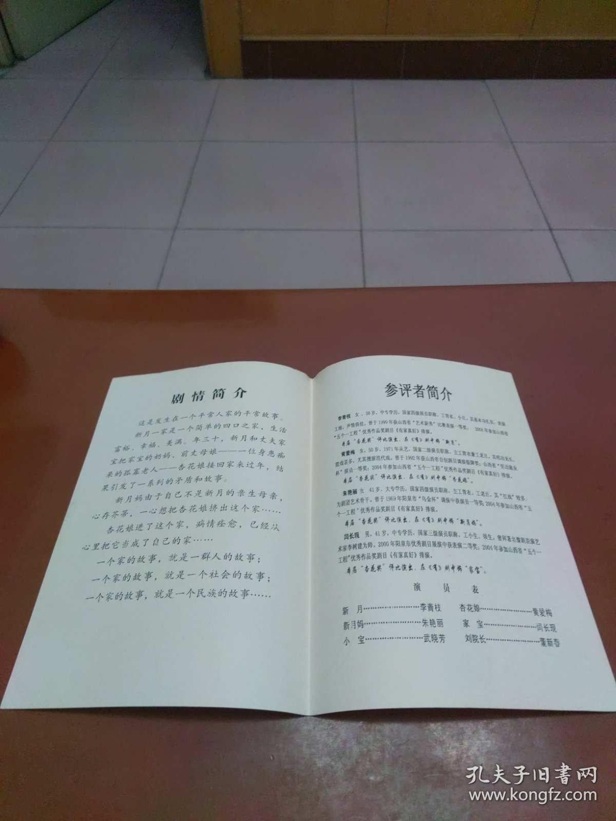 节目单：第十届山西省杏花奖评比演出 大型现代豫剧《有家真好》