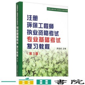 注册环保工程师执业资格考试专业基础考试复习教程（第3版）/全国注册环保工程师考试培训教材