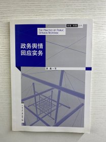 舆情·传播丛书政务舆情回应实务（正版如图、内页干净）