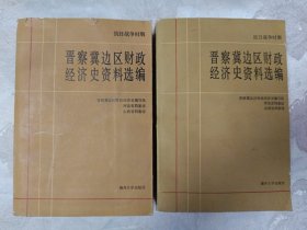 抗日战争时期晋察冀边区财政经济史资料选编（工商合作编、总论编两本合售）