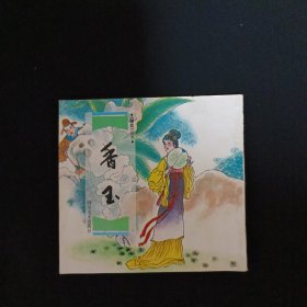 连环画：《聊斋》故事.香玉