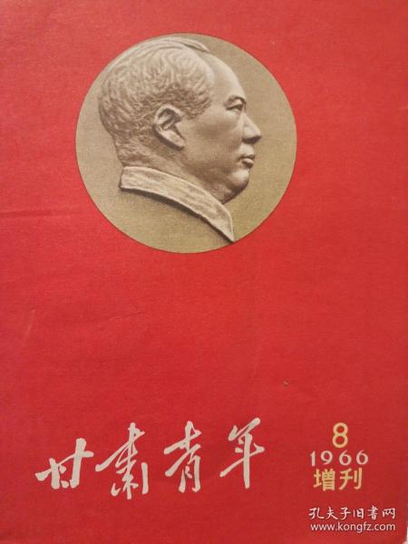 甘肃青年1966年8（增刊）