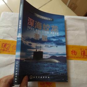 现代武器装备丛书：深海蛟龙·潜艇