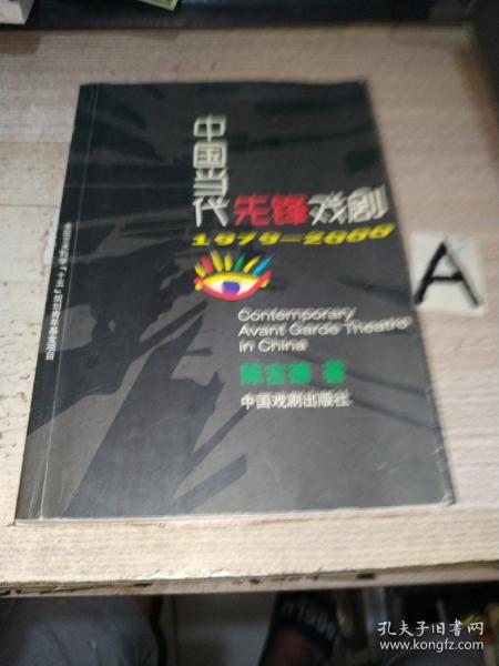 中国当代先锋戏剧：1979-2000